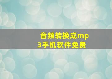 音频转换成mp3手机软件免费