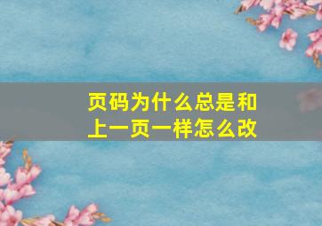 页码为什么总是和上一页一样怎么改