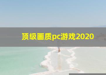 顶级画质pc游戏2020