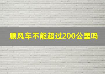 顺风车不能超过200公里吗