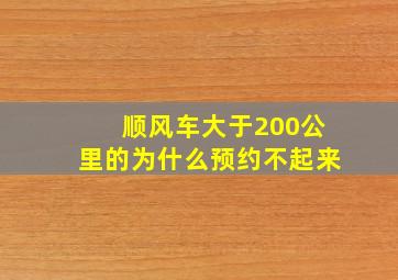 顺风车大于200公里的为什么预约不起来