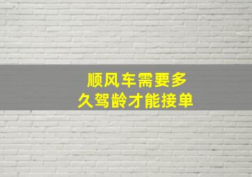 顺风车需要多久驾龄才能接单