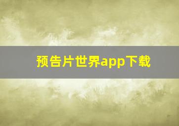 预告片世界app下载