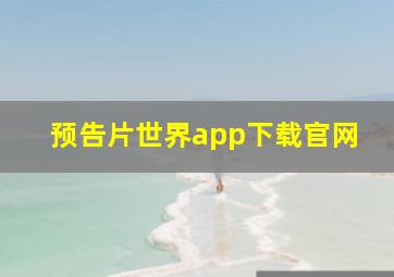 预告片世界app下载官网