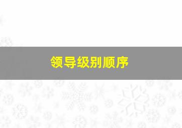 领导级别顺序