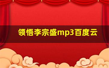 领悟李宗盛mp3百度云