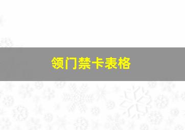 领门禁卡表格