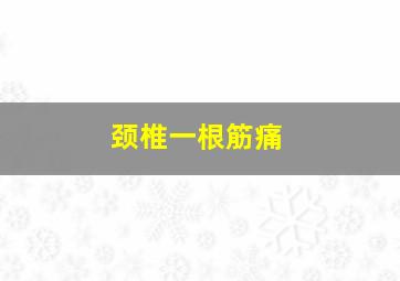 颈椎一根筋痛