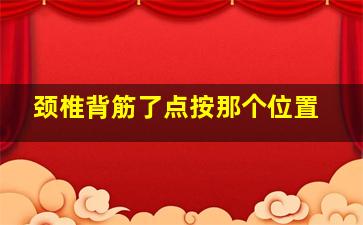 颈椎背筋了点按那个位置