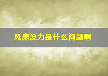 风扇没力是什么问题啊