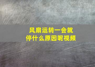 风扇运转一会就停什么原因呢视频