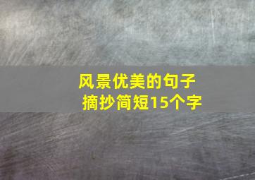 风景优美的句子摘抄简短15个字