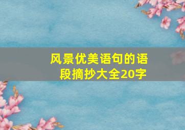 风景优美语句的语段摘抄大全20字