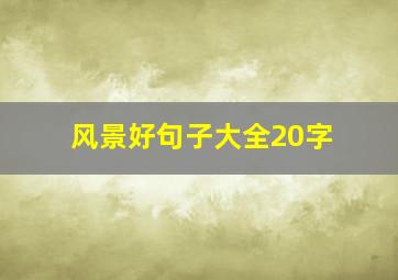 风景好句子大全20字