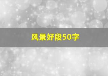 风景好段50字