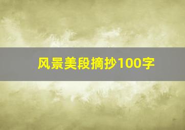 风景美段摘抄100字