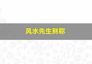 风水先生别称