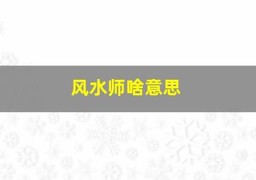 风水师啥意思