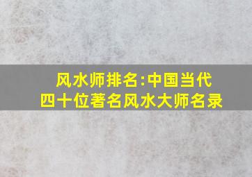 风水师排名:中国当代四十位著名风水大师名录