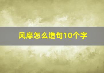 风靡怎么造句10个字