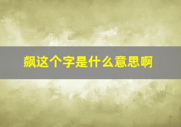 飙这个字是什么意思啊