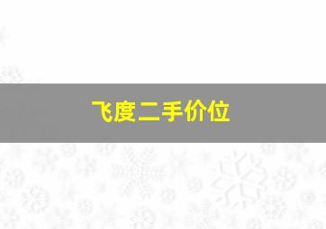 飞度二手价位