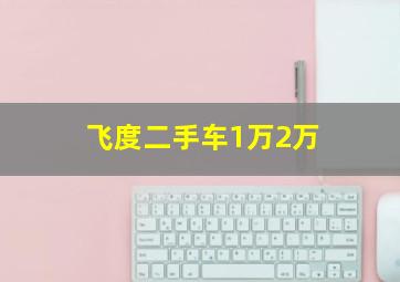 飞度二手车1万2万