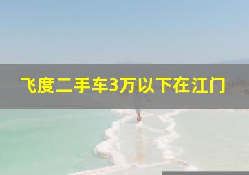 飞度二手车3万以下在江门