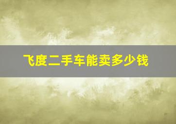 飞度二手车能卖多少钱