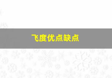 飞度优点缺点