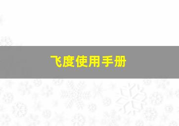 飞度使用手册