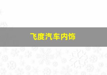 飞度汽车内饰