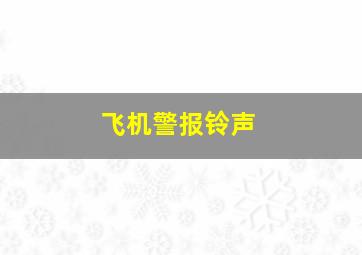 飞机警报铃声