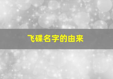 飞碟名字的由来