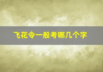 飞花令一般考哪几个字