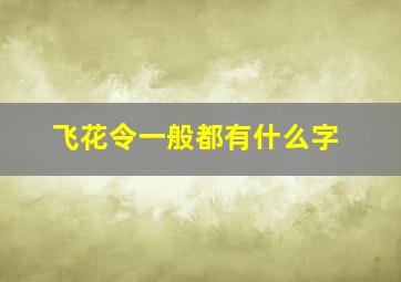 飞花令一般都有什么字