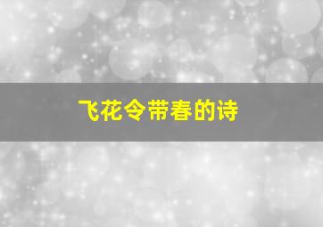 飞花令带春的诗