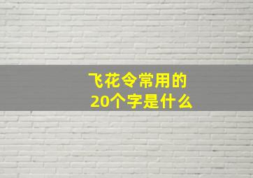 飞花令常用的20个字是什么