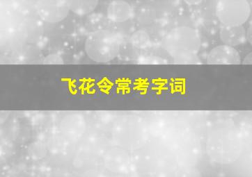 飞花令常考字词