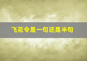 飞花令是一句还是半句