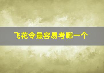 飞花令最容易考哪一个