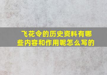 飞花令的历史资料有哪些内容和作用呢怎么写的