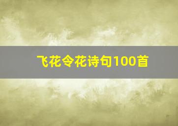 飞花令花诗句100首