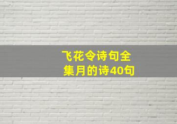 飞花令诗句全集月的诗40句