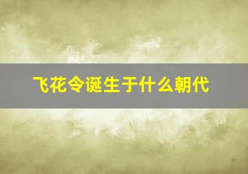 飞花令诞生于什么朝代