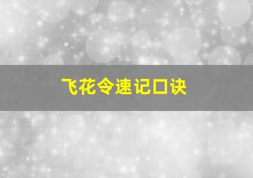 飞花令速记口诀