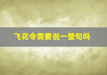 飞花令需要说一整句吗