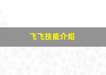 飞飞技能介绍