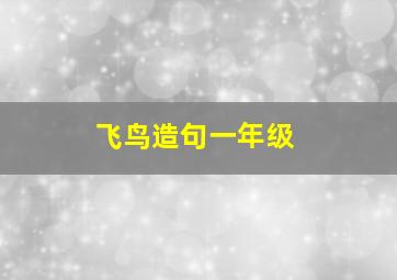 飞鸟造句一年级