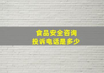 食品安全咨询投诉电话是多少